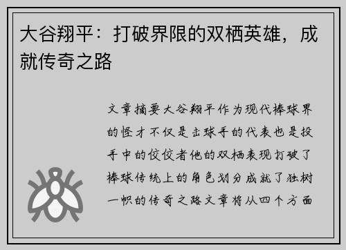大谷翔平：打破界限的双栖英雄，成就传奇之路