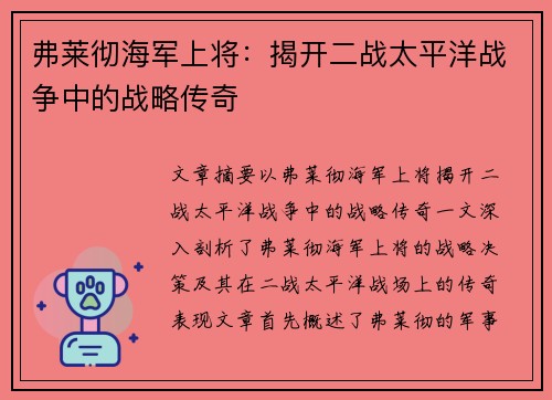 弗莱彻海军上将：揭开二战太平洋战争中的战略传奇