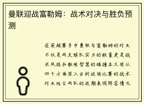 曼联迎战富勒姆：战术对决与胜负预测