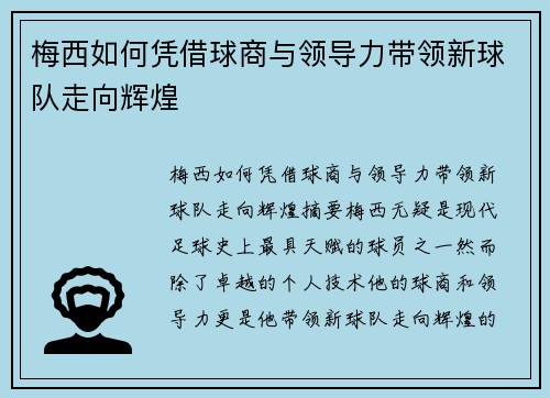 梅西如何凭借球商与领导力带领新球队走向辉煌