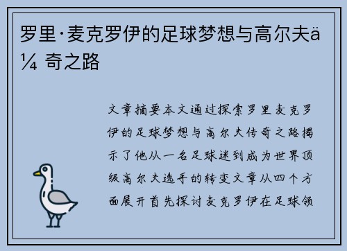 罗里·麦克罗伊的足球梦想与高尔夫传奇之路