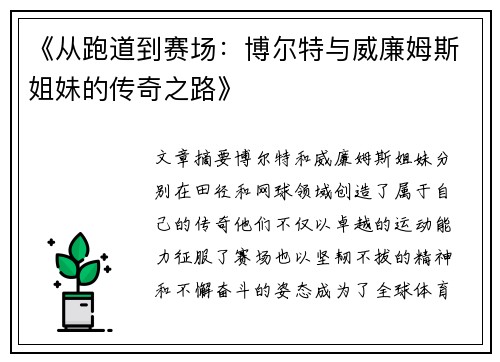 《从跑道到赛场：博尔特与威廉姆斯姐妹的传奇之路》