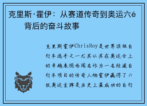 克里斯·霍伊：从赛道传奇到奥运六金背后的奋斗故事