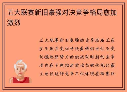 五大联赛新旧豪强对决竞争格局愈加激烈