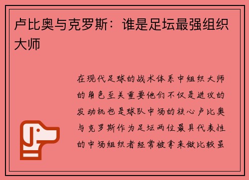 卢比奥与克罗斯：谁是足坛最强组织大师