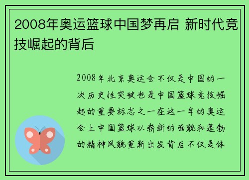 2008年奥运篮球中国梦再启 新时代竞技崛起的背后