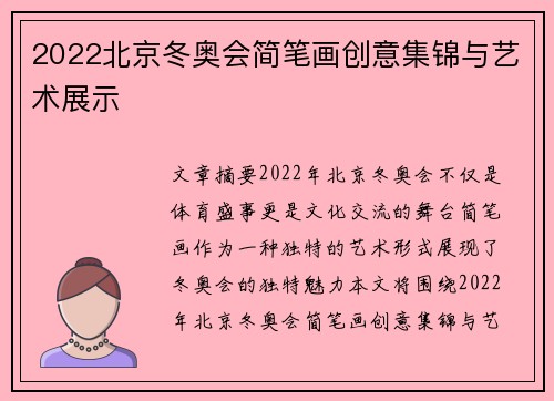 2022北京冬奥会简笔画创意集锦与艺术展示