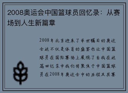 2008奥运会中国篮球员回忆录：从赛场到人生新篇章