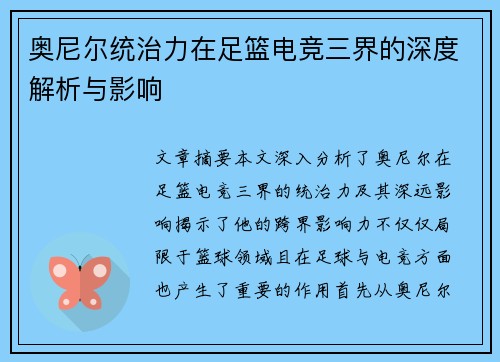 奥尼尔统治力在足篮电竞三界的深度解析与影响