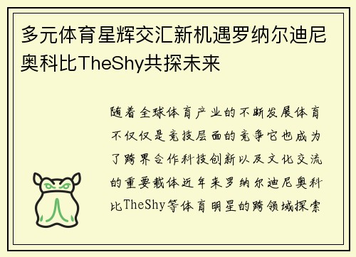 多元体育星辉交汇新机遇罗纳尔迪尼奥科比TheShy共探未来