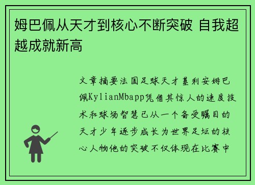 姆巴佩从天才到核心不断突破 自我超越成就新高