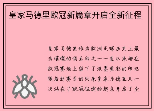 皇家马德里欧冠新篇章开启全新征程